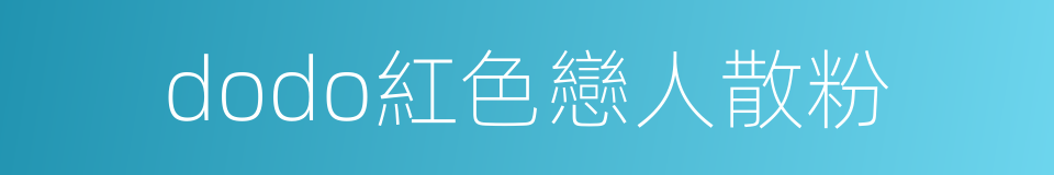 dodo紅色戀人散粉的同義詞
