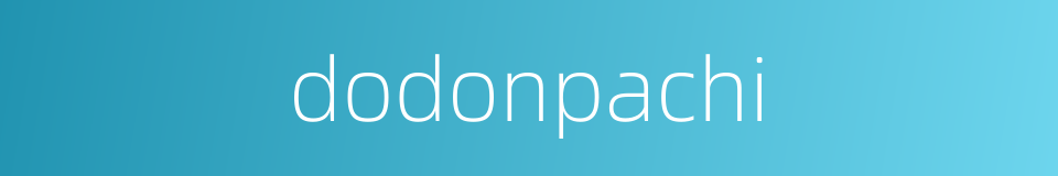 dodonpachi的同义词