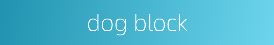 dog block的同义词