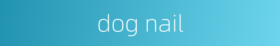 dog nail的同义词