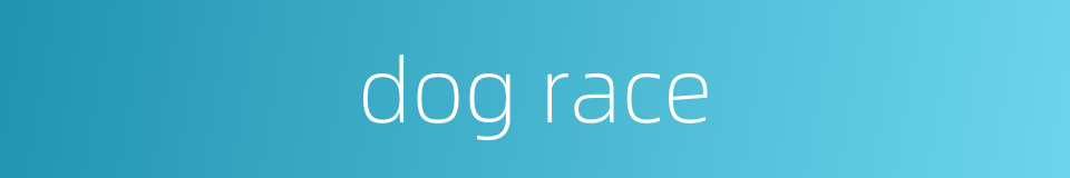 dog race的同义词