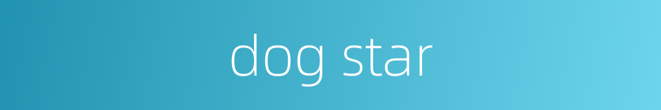 dog star的同义词