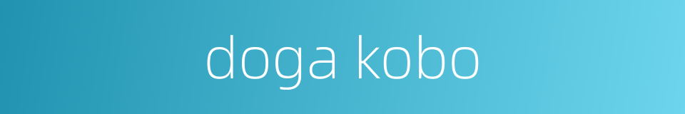 doga kobo的同义词