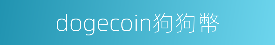 dogecoin狗狗幣的同義詞