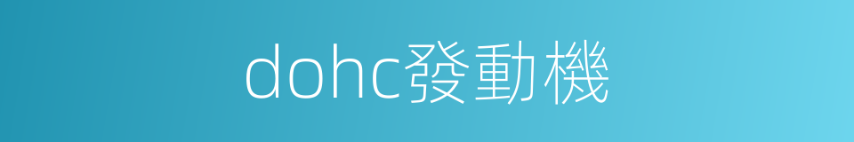dohc發動機的同義詞
