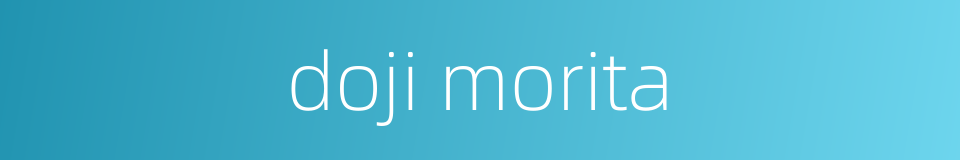 doji morita的同义词