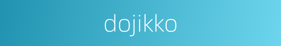 dojikko的同义词