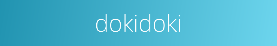 dokidoki的同义词