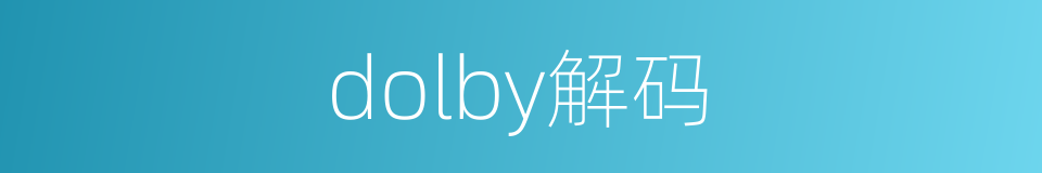 dolby解码的同义词