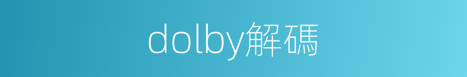 dolby解碼的同義詞