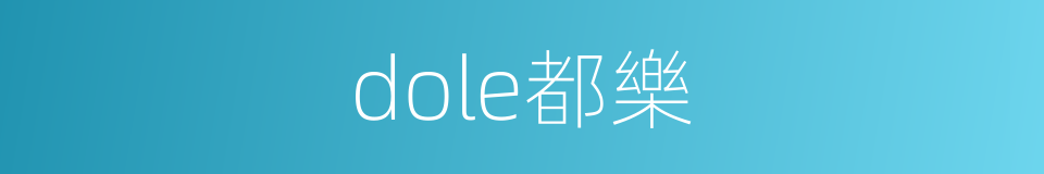 dole都樂的同義詞