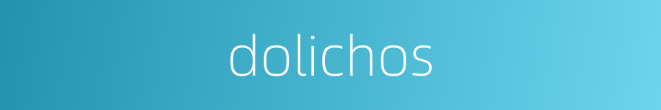 dolichos的意思