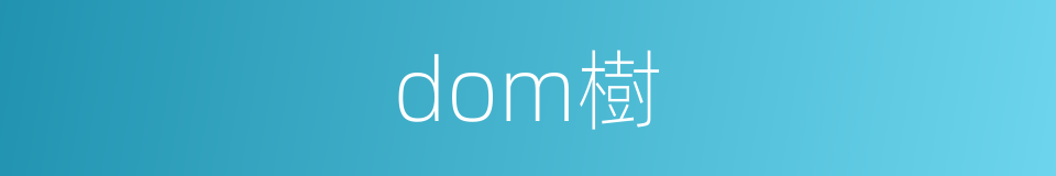 dom樹的同義詞