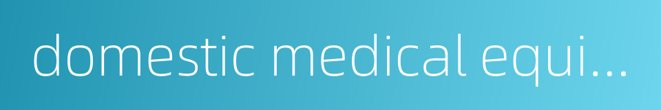 domestic medical equipment的同义词