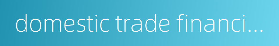 domestic trade financing的同义词