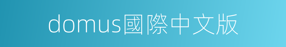 domus國際中文版的同義詞