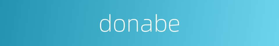 donabe的同义词