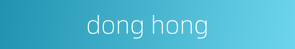 dong hong的同义词