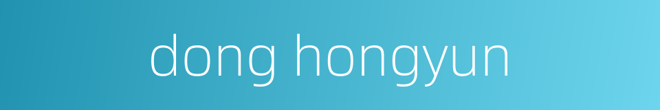 dong hongyun的同义词