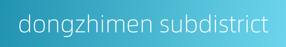 dongzhimen subdistrict的同义词