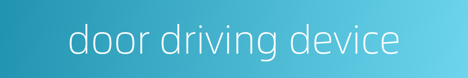 door driving device的同义词