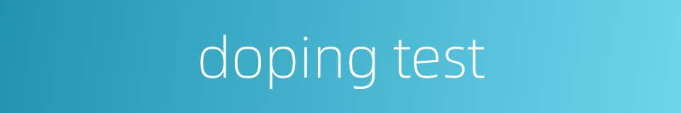 doping test的同义词
