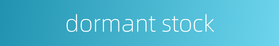 dormant stock的同义词