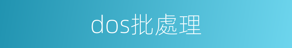 dos批處理的同義詞