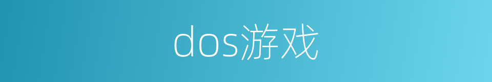 dos游戏的同义词