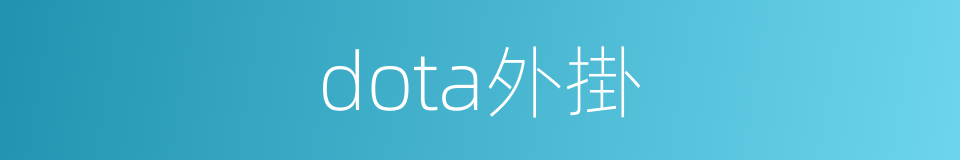 dota外掛的同義詞