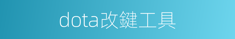 dota改鍵工具的同義詞