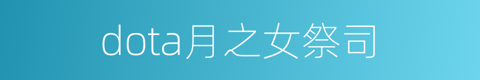 dota月之女祭司的同义词