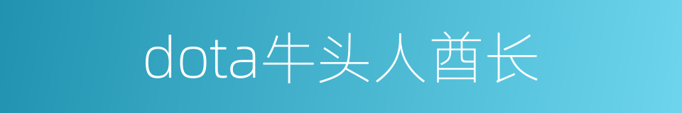 dota牛头人酋长的同义词