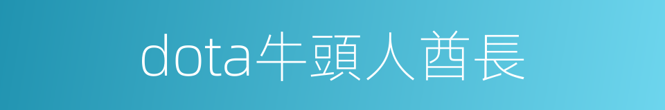 dota牛頭人酋長的同義詞