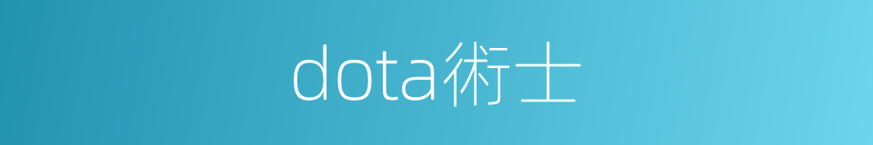 dota術士的同義詞