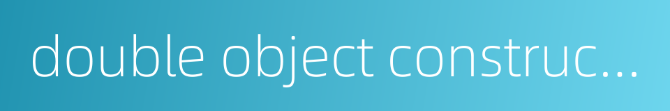 double object construction的同义词