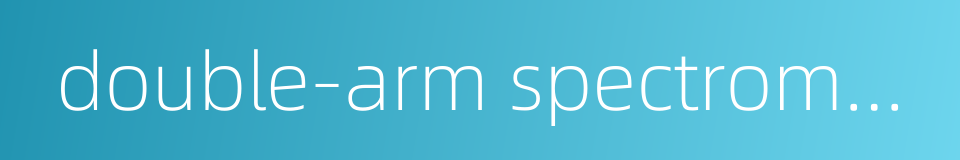 double-arm spectrometer的同义词