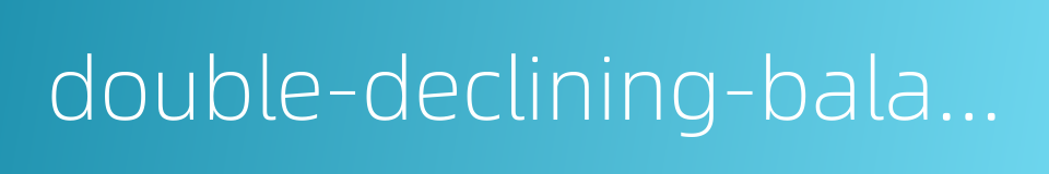 double-declining-balance method的同义词