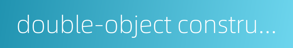 double-object construction的同义词