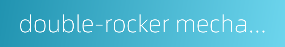 double-rocker mechanism的同义词