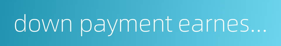 down payment earnest money bargain money的同义词