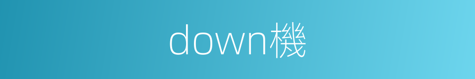 down機的同義詞