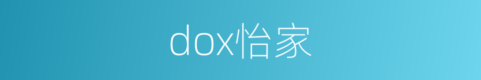 dox怡家的同义词