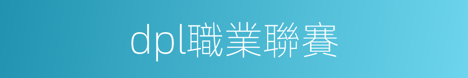 dpl職業聯賽的同義詞
