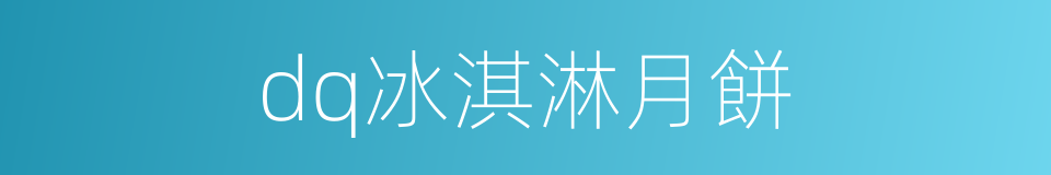 dq冰淇淋月餅的同義詞