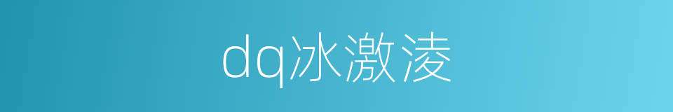 dq冰激淩的同義詞