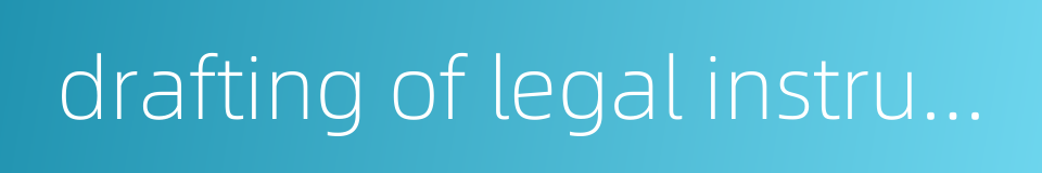 drafting of legal instruments的同义词