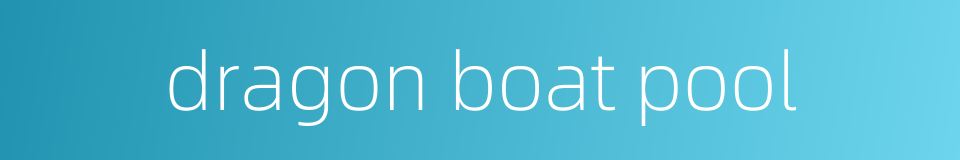 dragon boat pool的同义词