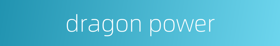 dragon power的同义词