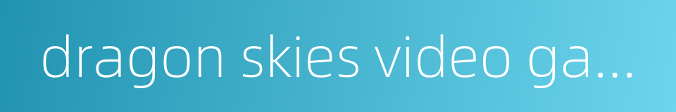 dragon skies video game的同义词